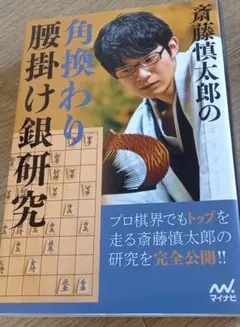 斎藤慎太郎の角換わり腰掛け銀研究