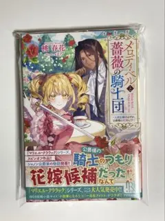 【匿名配送】メロディ・ベルと薔薇の騎士団