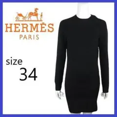 【美品】エルメス HERMES PARISニット ワンピース チュニック ドレス