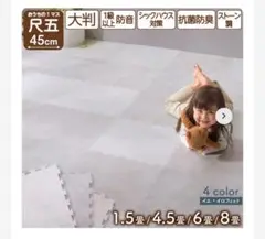 トーンホワイト ジョイントマット 45cm 1.5畳