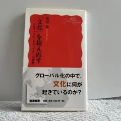 〈文化〉を捉え直す : カルチュラル・セキュリティの発想