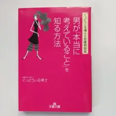 男が「本当に考えていること」を知る方法