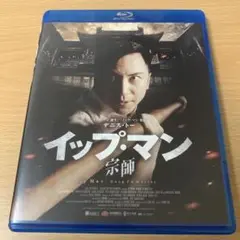 イップ・マン 宗師 スペシャル・プライス('19中国)
