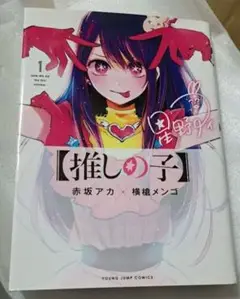 推しの子 1巻