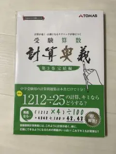 受験算数　計算奥義　第1巻導入編　第２巻展開編（2冊とも裁断済み） 受験算数計算奥義 第1巻(導入編)―計算が速く・正確になる