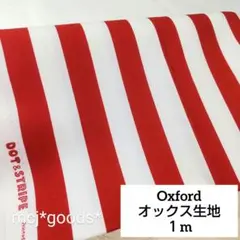 赤白 ストライプ柄　綿 オックス生地1m　ホワイト×レッド　縦縞　太幅ストライプ