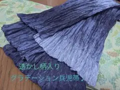 新品 大人 しわ兵児帯 紺色グラデーション 浴衣
くしゅくしゅ可愛い♪
