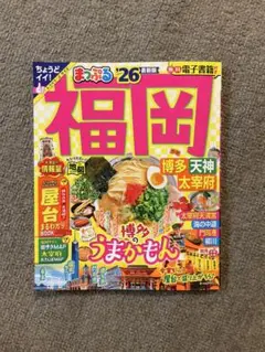 福岡情報誌 まっぷる '26