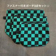 ハンドメイド☆ ファスナー付きポーチ☆ 大・中・小