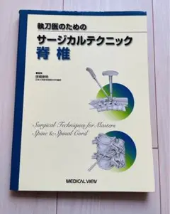 整形外科　手術　執刀医のためのサージカルテクニック脊椎