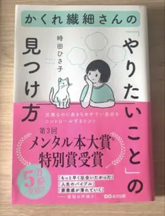 かくれ繊細さんの「やりたいこと」の見つけ方 時田ひさ子