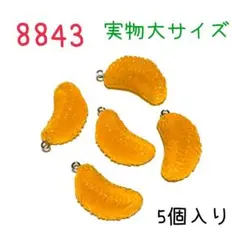 8843 実物大サイズのミカンチャーム　5個入り　みかん　蜜柑　果物　フルーツ