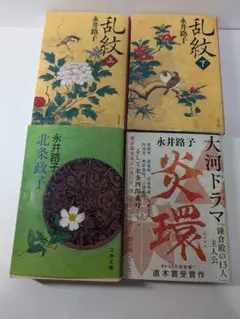 永井 路子作品セット