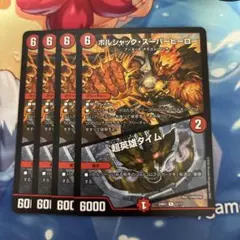 ボルシャックスーパーヒーロー/超英雄タイム 4枚