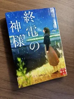 終電の神様 阿川大樹
