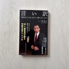 言い訳 関東芸人はなぜM-1で勝てないのか