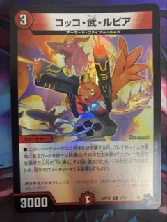 コッコ武ルピア　アームルピア　アドレナリン　1枚
