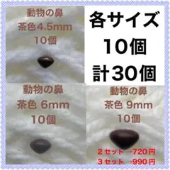 動物の鼻　三角鼻　アニマルノーズ　さし鼻　さし目　茶色　3サイズMIX