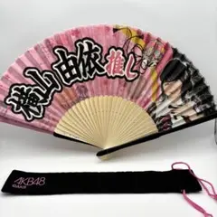 【新品未使用】AKB48 横山由依 推し 扇子 専用ケース付