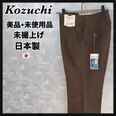 美品 未使用品 未裾上げ 日本製 スラックス ブラウン パンツ ズボン メンズ