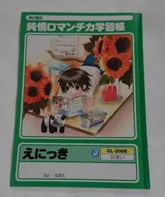 中村春菊 純情ロマンチカ学習帳