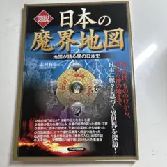 日本の魔界地図 志村付 PHP研究所