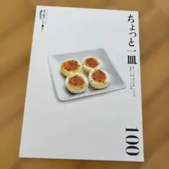 ちょっと一皿 100