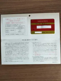 高島屋株主優待カード 利用限度額なし