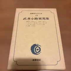 武者小路実篤集　19