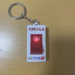 やる気スイッチ キーホルダー 音声付き
