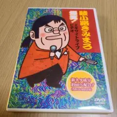 DVD　綾小路きみまろ/爆笑!エキサイトライブビデオ　31分　中古