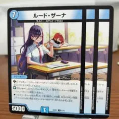 ルードザーナ　3枚