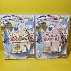 ※新品ケース交換済み「ざんねんないきもの事典1&2　DVD2巻セット」