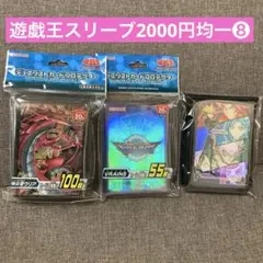遊戯王スリーブ2000円均一❽