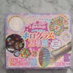 ホログラム万華鏡 　学研