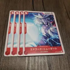 【即日発送】ワンピースカード エドワード・ニューゲート 4枚