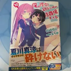 俺の彼女と幼なじみが修羅場すぎる 10