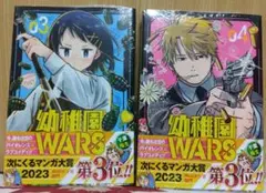 ☆新品未開封☆幼稚園WARS☆3巻☆4巻☆セット