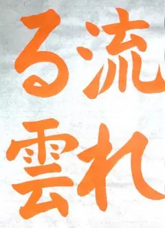 JA共済書道コンクール JA書道コンクール 5年生 流れる雲