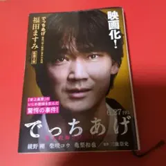 でっちあげ 福岡「殺人教師」事件の真相