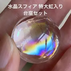 【感謝祭♡】台座セット 水晶 虹入り スフィア