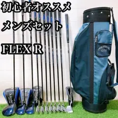 2.初心者オススメ　メンズセット　ゴルフクラブ　　　　　FLEX R 右利き