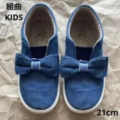 組曲キッズ　デニムブルー リボン付きスリッポン　21cm