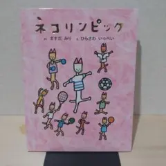 ネコリンピック