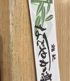 なごやか亭箸袋