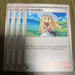 リーリエの決心4枚