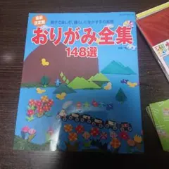 おりがみ全集 148選