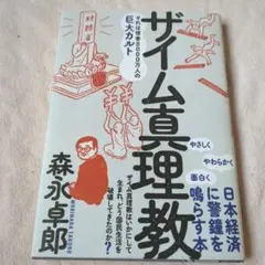 ザイム真理教