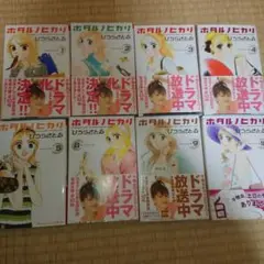 漫画 ホタルノヒカリ 1巻～５巻、８巻～１０巻