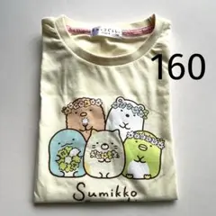 160 すみっこきぐらし　Tシャツ　黄色